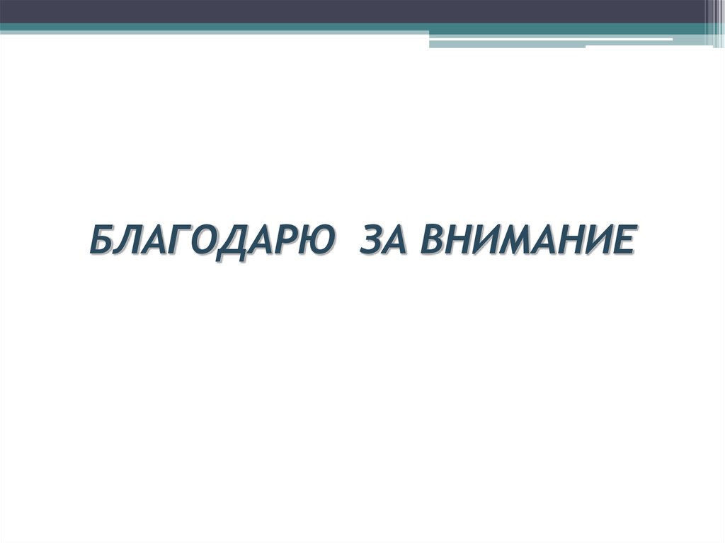 БЛАГОДАРЮ ЗА ВНИМАНИЕ
