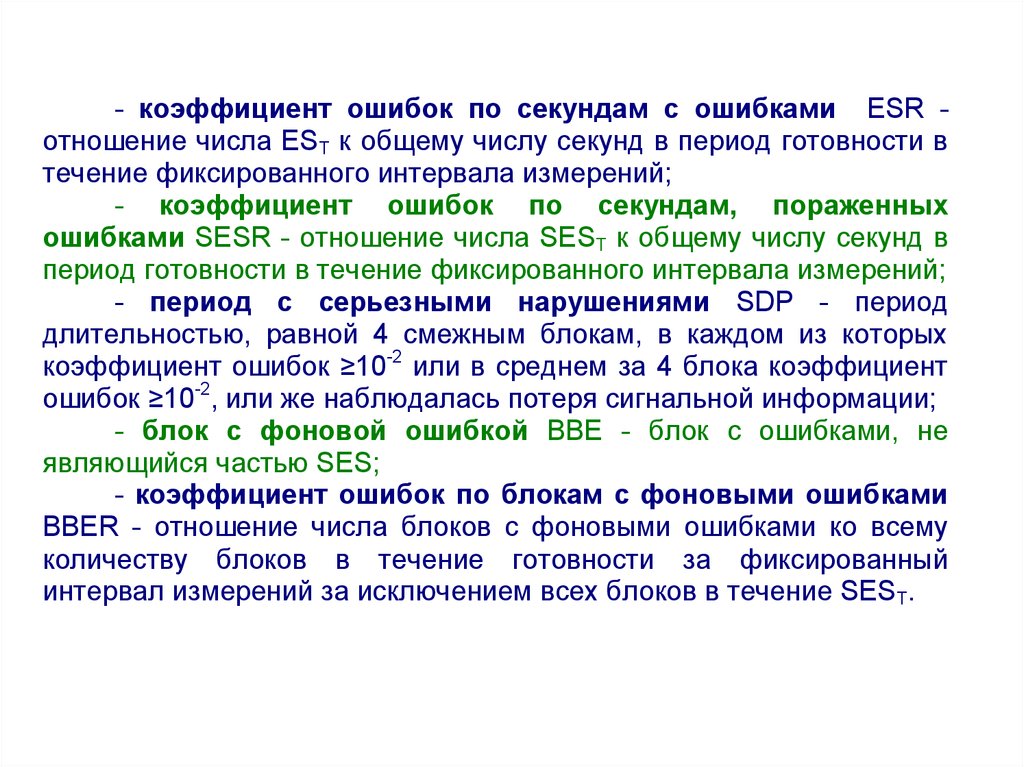 Период в секундах. Показатель качества sesr.