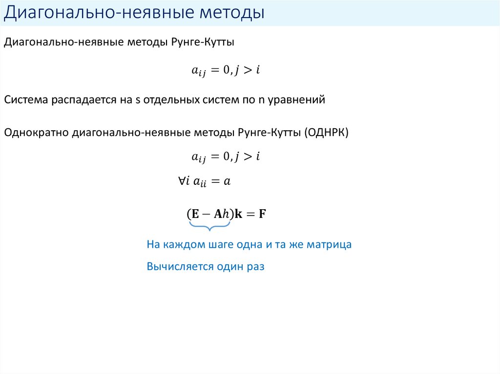 Диагонально-неявные методы