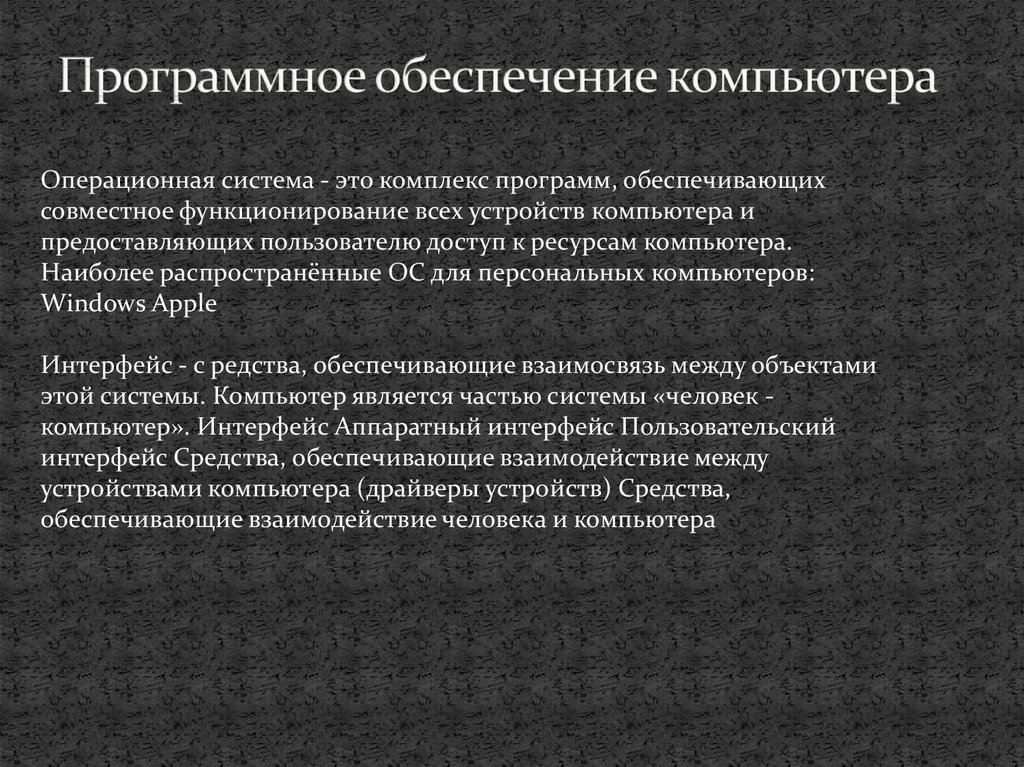 Программное обеспечение компьютера