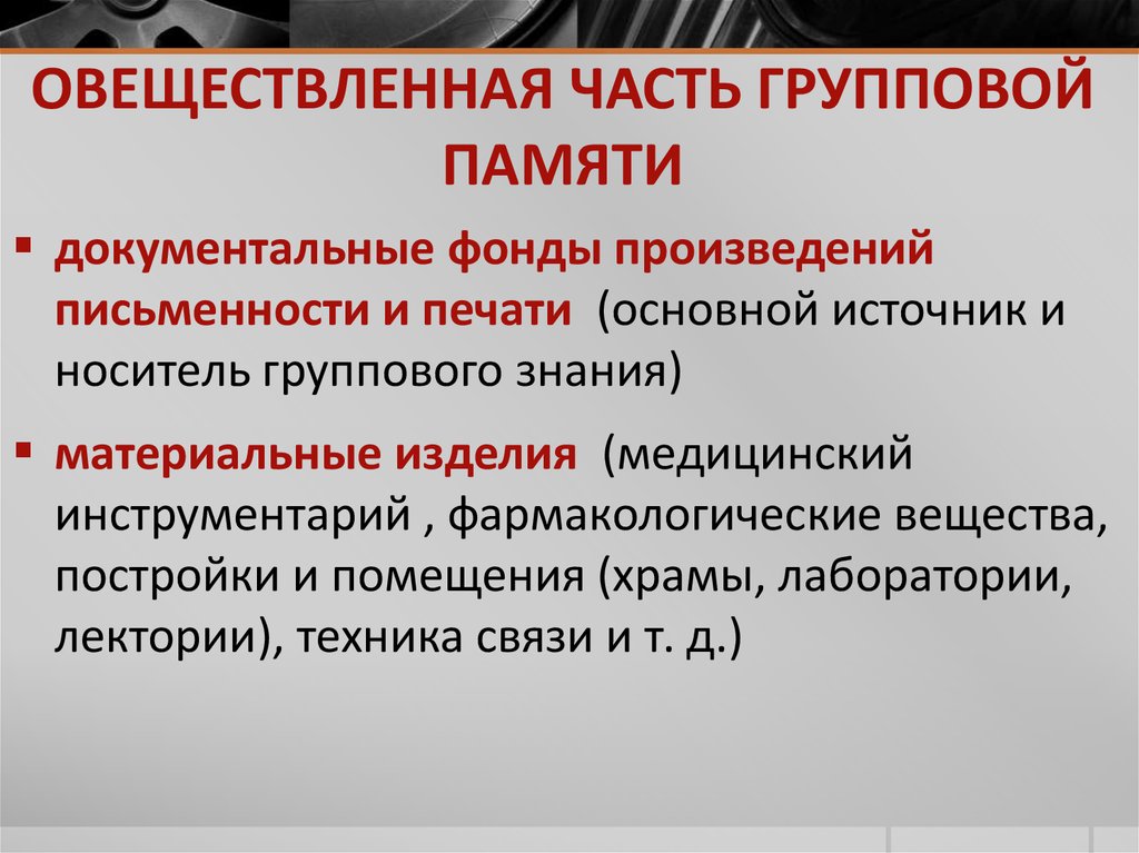 Функция социальной памяти исторической науки состоит. Виды социальной памяти. Функция социальной памяти примеры.