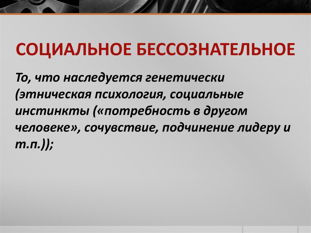 Социальная память. Социальное бессознательное. Социальное бессознательное философия. Проявления социального бессознательного. В чем проявляется социальное бессознательное.