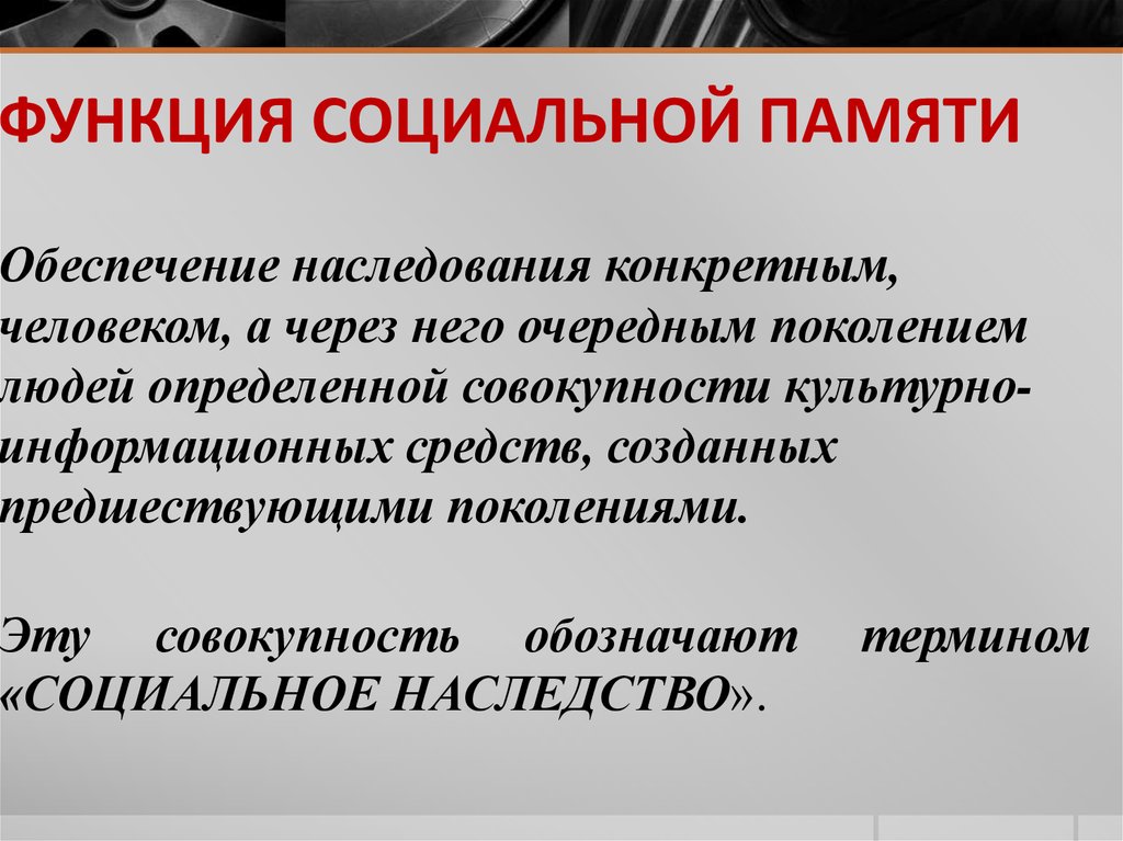 Память примеры. Функция социальной памяти. Функция социальной памяти истории. Функция социальной памяти истории примеры. Структура социальной памяти общества.