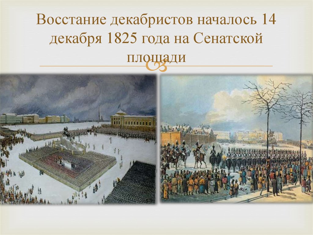 4 декабря 1825