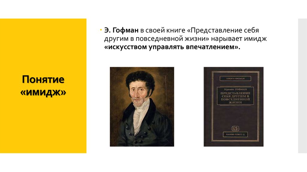 Гофман презентация себя в повседневной жизни