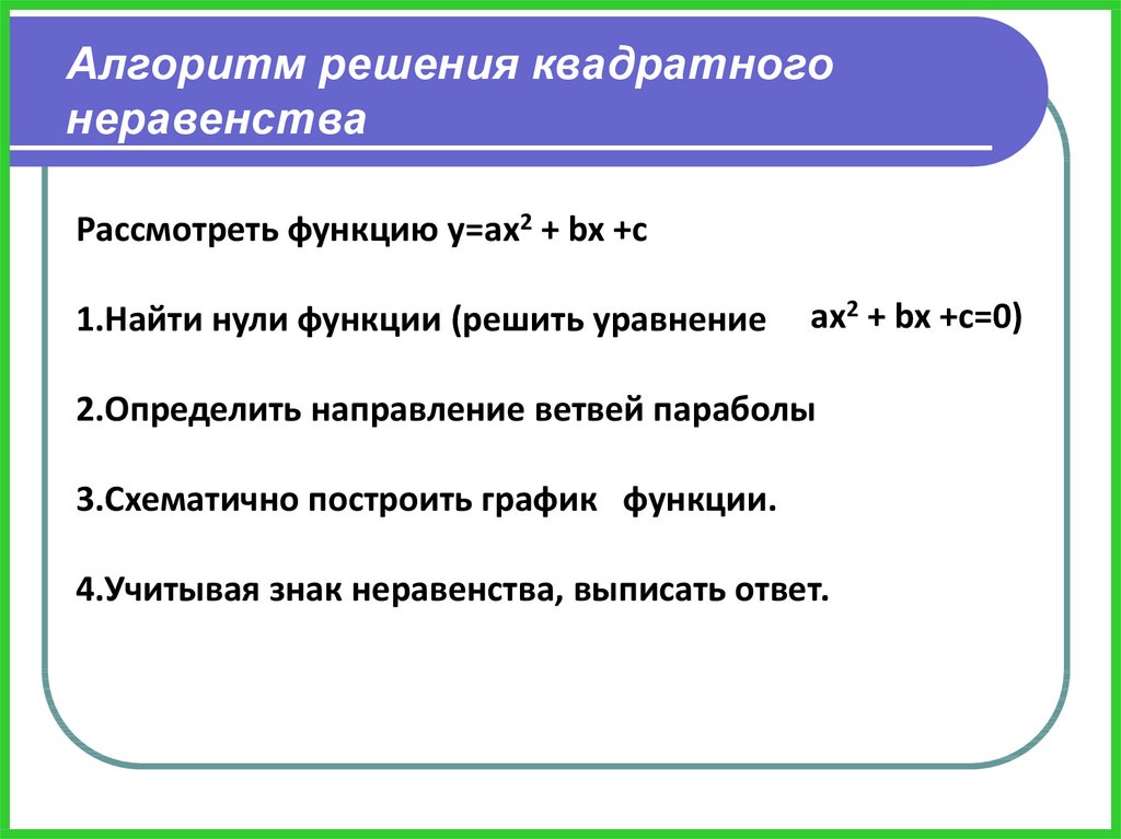 Алгебра 8 класс квадратные неравенства презентация