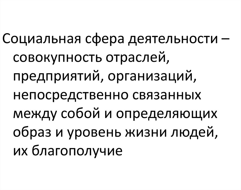 Совокупность деятельности. Социальная сфера это совокупность.