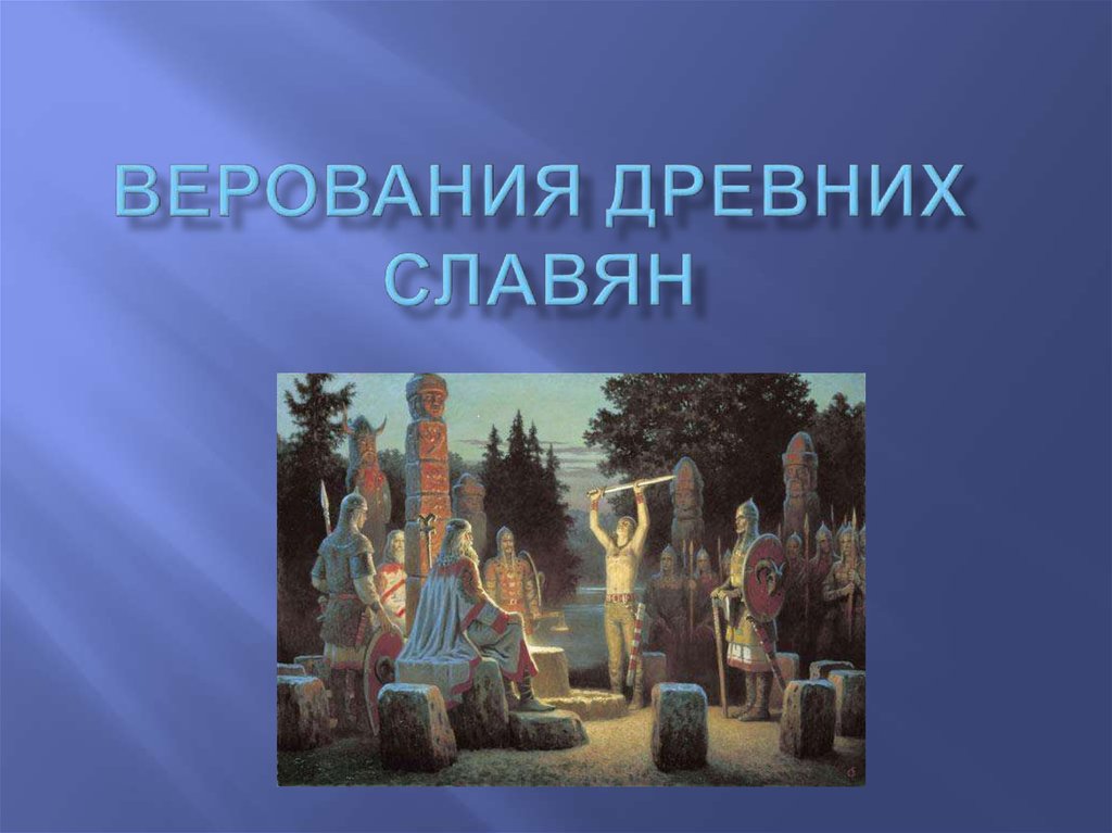 Древние религиозные верования. Религия восточных славян боги. Древние верования славян. Религиозные верования древних славян. Верование древних Славя.