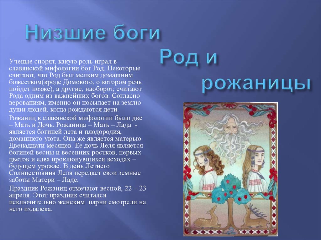 Теплый день род. Рожаницы в славянской мифологии. Славянский праздник «род и роженица». Рожаницы и род Славянская мифология. Рожаница богиня.