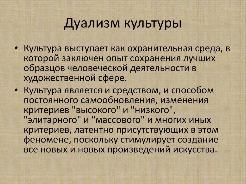 Дуализм представляет собой. Культурный дуализм. Культура выступления. Интересы в сфере искусства культуры. Культура выступления алюминия.