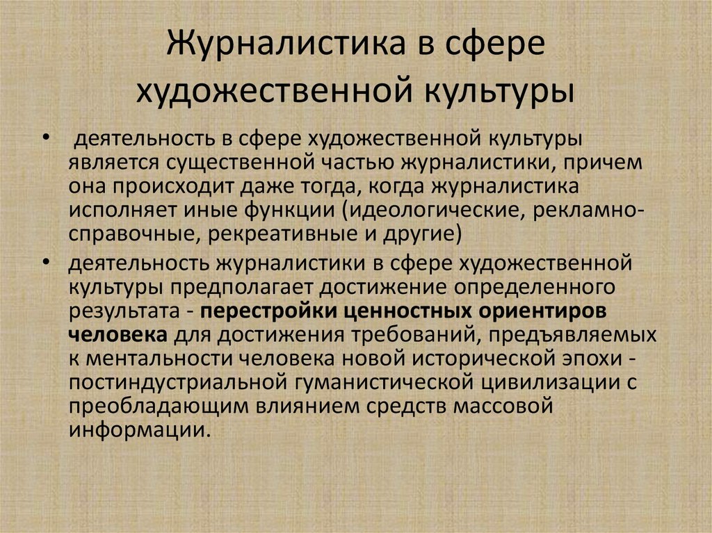 В сфере культуры работают. Особенности журналистской работы. Сферы журналистской деятельности. Журналистика и культура. Журналистика - сфера работы.