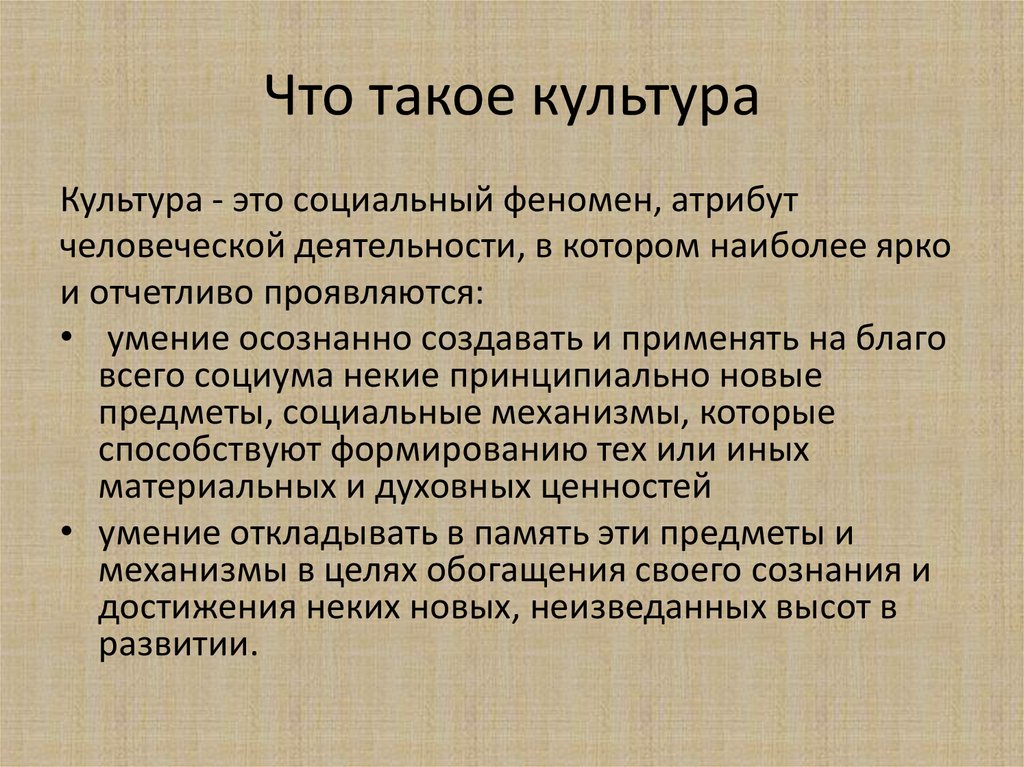 Культура что это такое. Куль. Кул. Культура.