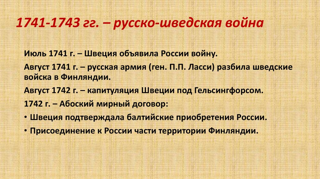 Внешняя политика 1741 1762 кратко. Русско-шведская война 1741-1743 основные сражения. Русско-шведская война 1741-1743 таблица. Причины война русско шведской войны 1741-1743. Главные события русско шведской войны 1741-1743.