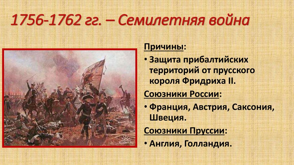 Вступление россии в семилетнюю войну год. Причины семилетней войны 1756-1762.
