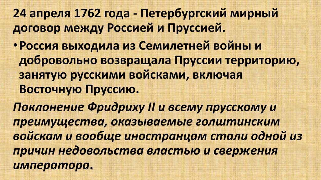 3 заключение петербургского договора. Петербургский Мирный договор 1762. 24 Апреля 1762 года Петербургский Мирный договор. Петербугскиймирный договор. Петербургский договор 1762.