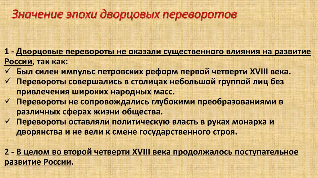 Эпоха значения. Последствия дворцовых переворотов 1725-1762 кратко. Итоги эпохи дворцовых переворотов. Влияние дворцовых переворотов на развитие России. Причины и последствия дворцовых переворотов в России 18 века.