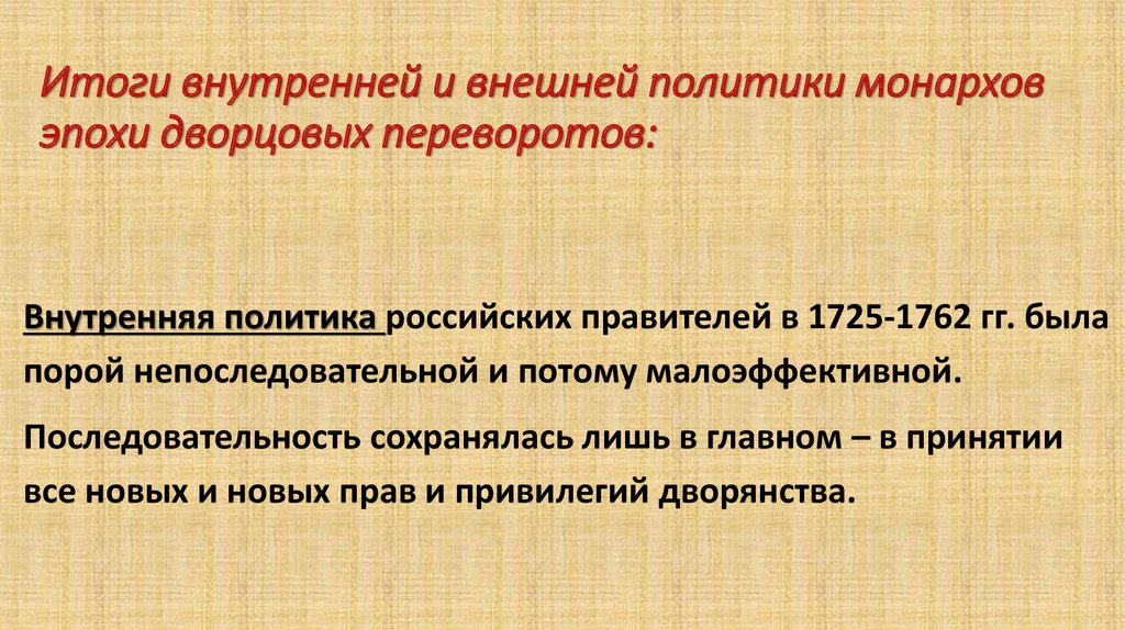 Внутренняя политика дворцовых переворотов. Итоги эпохи дворцовых переворотов 1725-1762.