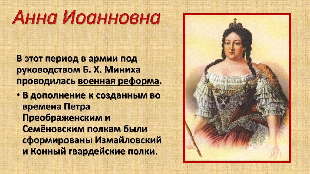 Русский полководец времен анны иоанновны 5. Эпоха Анны Иоанновны.