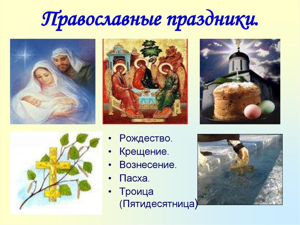 Православные праздники.