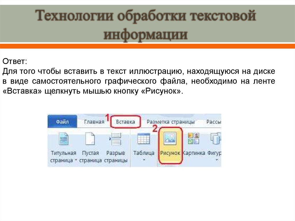 Технология обработки текстовой информации