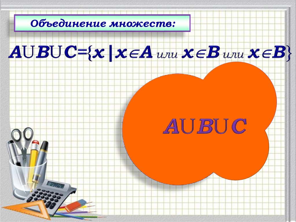 Найдите объединение множеств а 4 3