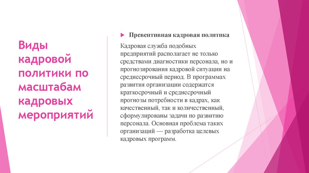 Кадровые мероприятия. Виды кадровой политики по масштабам кадровых мероприятий. Превентивная кадровая политика. Превентивная кадровая политика кадровые мероприятия. Кадровые мероприятия кадровой политики-.