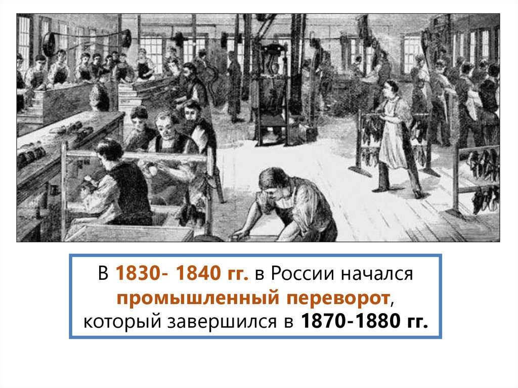 В 1830- 1840 гг. в России начался промышленный переворот, который завершился в 1870-1880 гг.