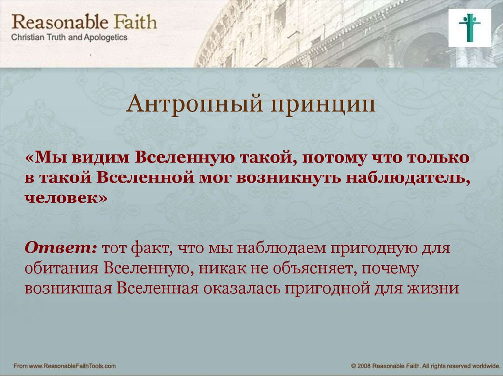 Что означает антропный принцип в современной научной картине мира