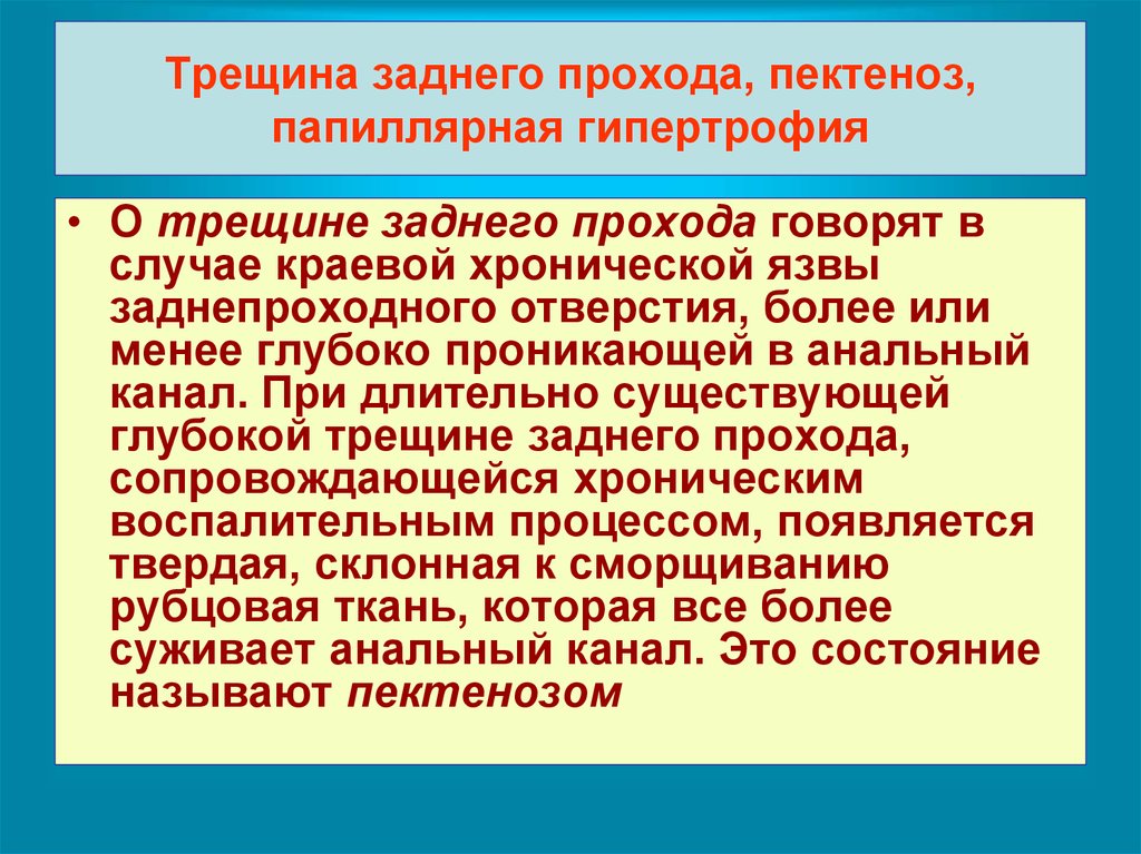 Трещины заднего прохода лечение у женщин причины