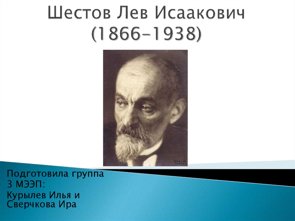 Шестов. Лев Исаакович Шестов (1866—1938 гг.).. Шестов Лев Исаакович философия. • Лев Исаакович Шестов. Труды. Лев Исаакович Шестов. Экзистенциализм.