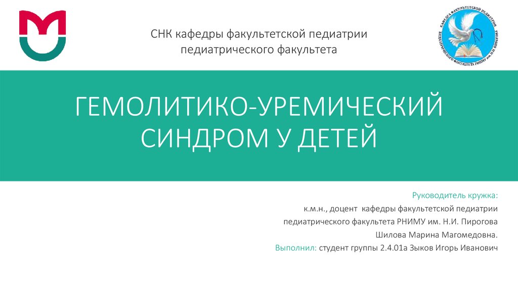 Гемолитико уремический синдром у детей презентация