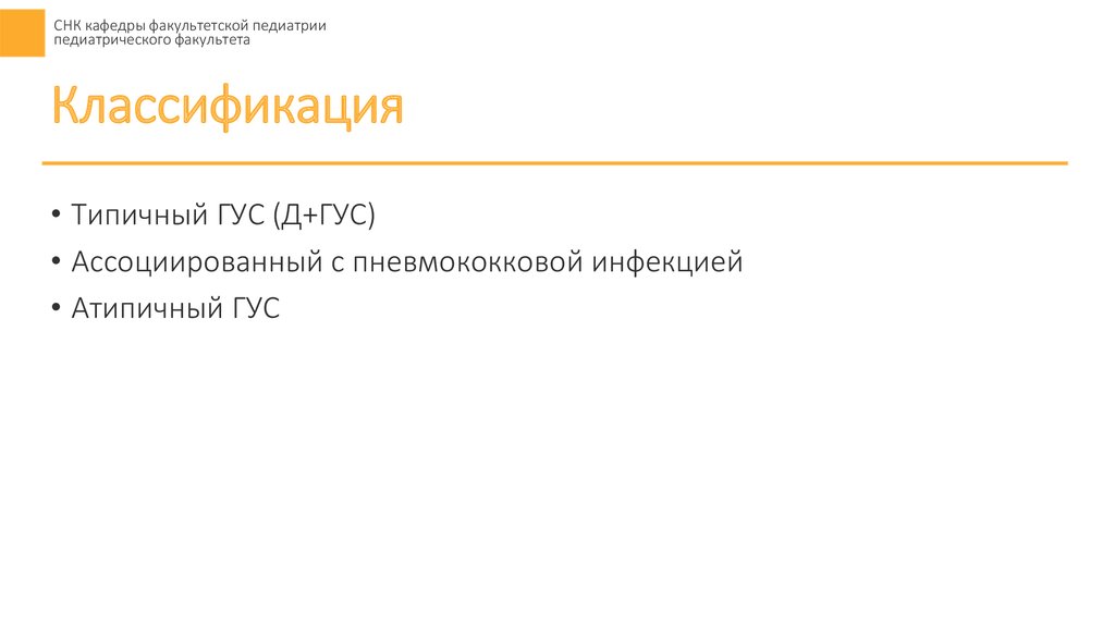 Атипичный гемолитико уремический синдром. Классификация гемолитико уремического синдрома у детей. Гус классификация. Гемолитико-уремический синдром у детей. Гемолитико-уремический синдром у детей презентация.