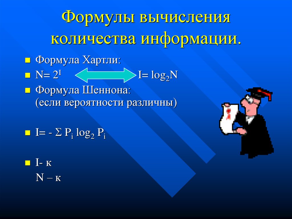 Количество информации формула. Формула расчета количества информации. Формула для вычисления количества информации. Формула вычисления объема информации.