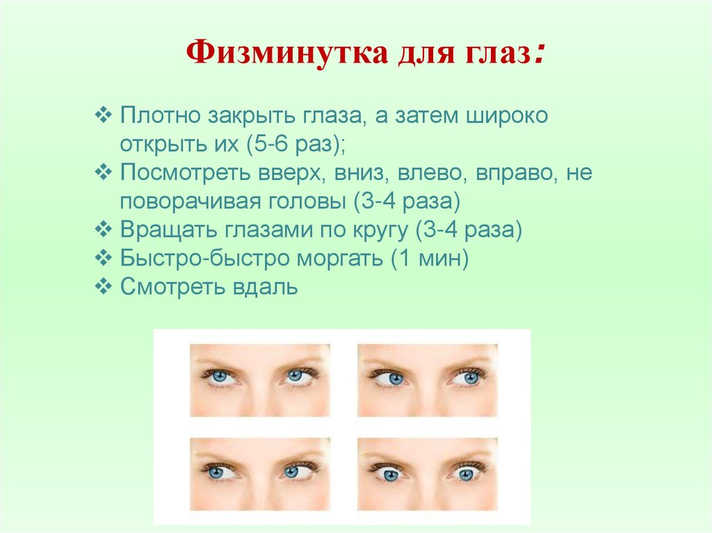 Глаз звуки. Физминутка для глаз. Физкультминутка для глаз для детей. Физминутки для глаз для детей. Физминутка для глаз 5 класс.