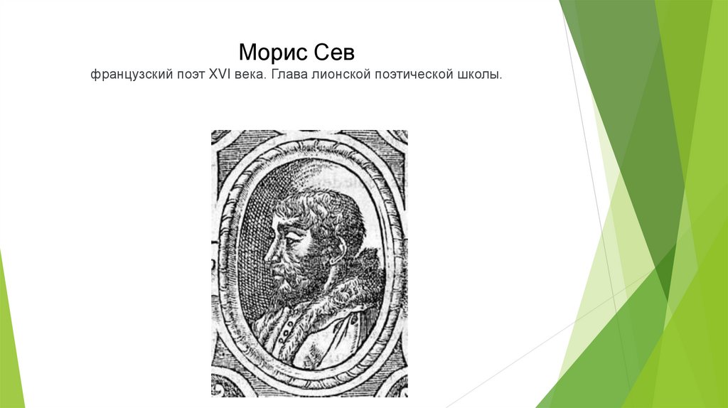 Морис Сев французский поэт XVI века. Глава лионской поэтической школы.