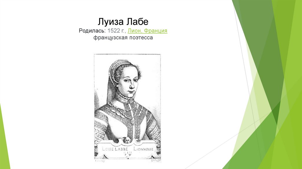 Луиза Лабе Родилась: 1522 г., Лион, Франция французская поэтесса