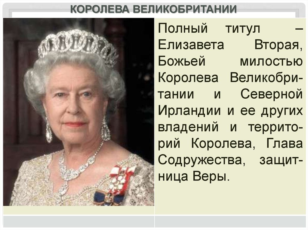 Королева Великобритании