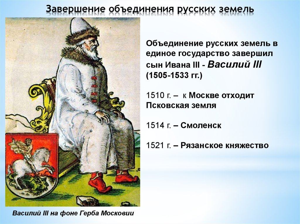 Завершение объединения. Василий 3 завершение объединения русских земель. Завершение объединения русских земель фот. Завершение объединения русских земель конспект.