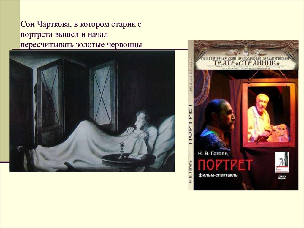 Рассказ гоголя портрет. Сон чарткова портрет. Гоголь портрет Чартков. Н В Гоголь повесть портрет. Сон чарткова Гоголь.