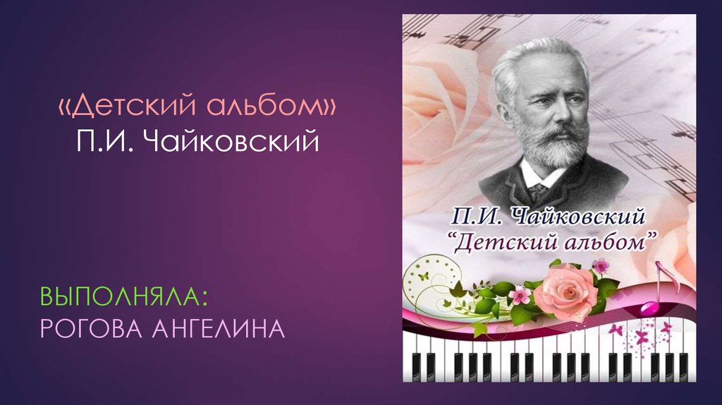 «Детский альбом» П.И. Чайковский