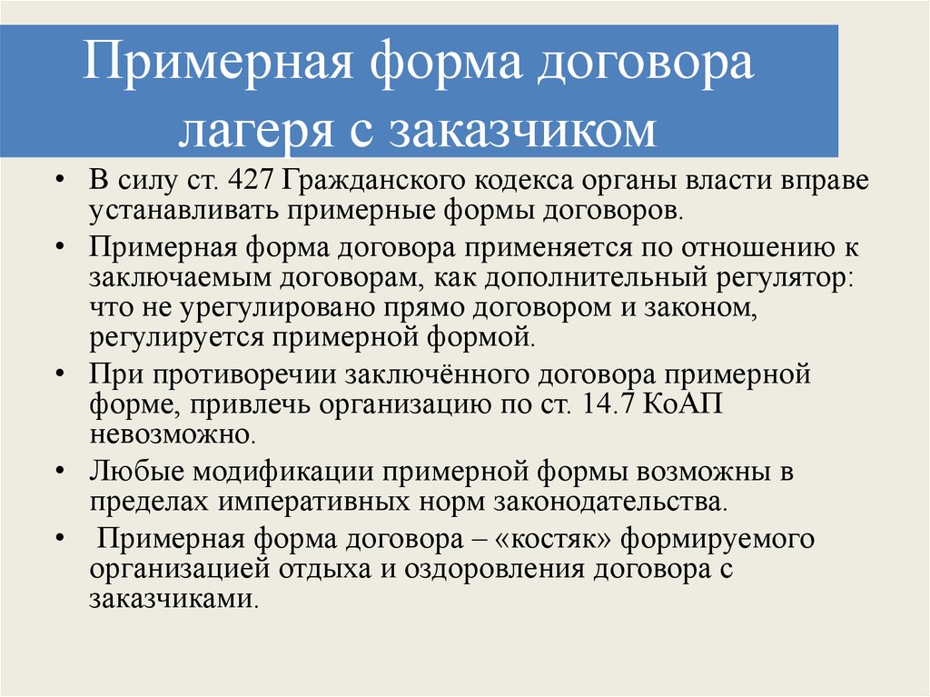 Республики вправе устанавливать. Приблизительная это договорная цена. (Статья 427 ГК РФ. Договор на лагерь. В ФЗ-427 ст..