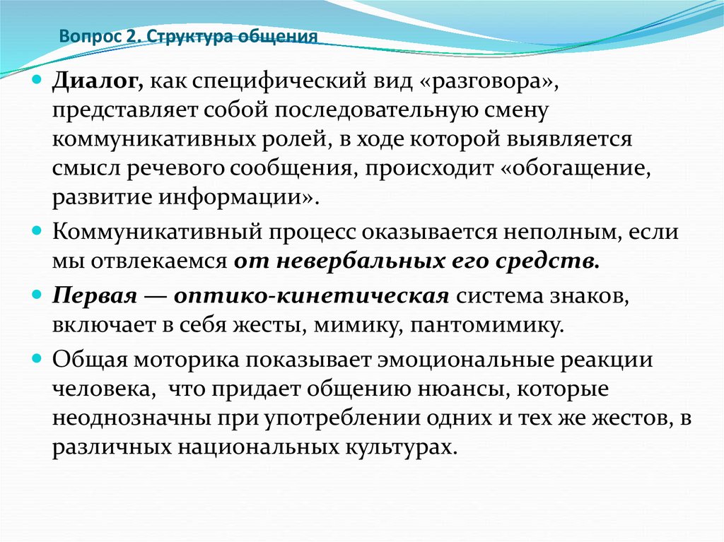 Поскольку данный фрагмент представляет собой разговор двух. Структура общения. Оптико-кинетическая система знаков. Оптико-кинетическая система знаков включает. Очерк представляет собой беседу.