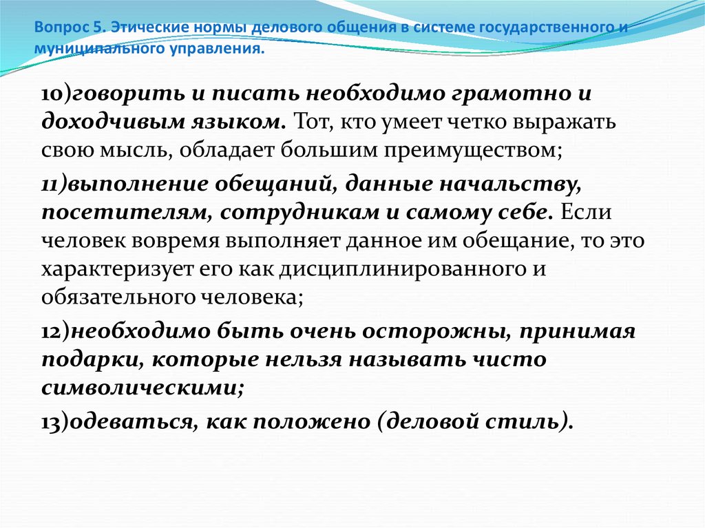 Нормы деловой репутации. Этические нормы делового общения. Этическими нормами и нормами делового общения. Деловые коммуникации в государственном и муниципальном управлении. Этические нормы в интернете.