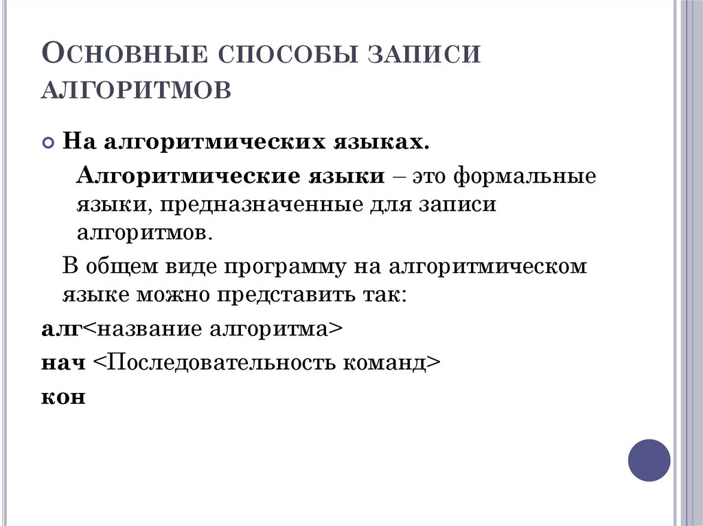 Основные способы записи алгоритмов