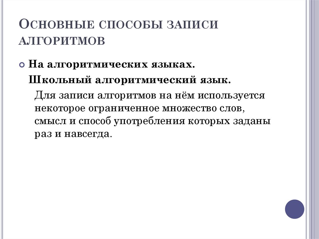 Основные способы записи алгоритмов