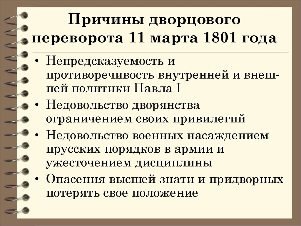 Последствие первой предпосылки. Причины дворцового переворота 1801. Предпосылки дворцового переворота в 1801. Причины дворцовых переворотов при Павле 1.