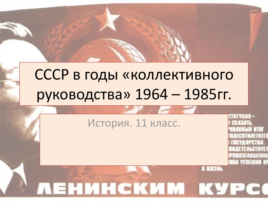 Ссср в 1964 1985 гг презентация