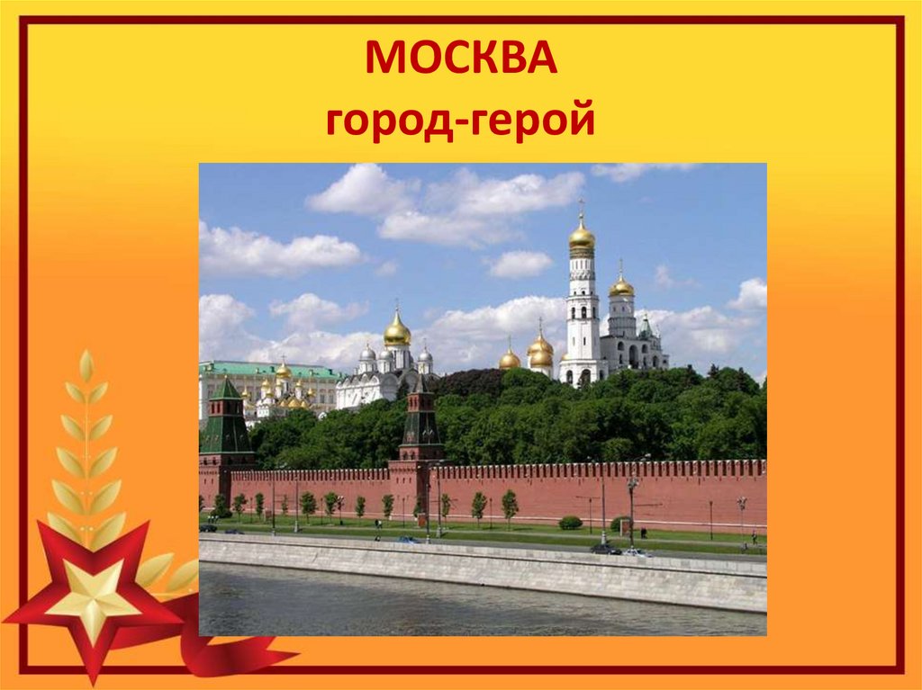 Персонаж москва. Города-герои презентация для начальной школы. Город герой Москва 2 класс. Фон для презентации город герой Москва. Москва город герой старые фотографии.