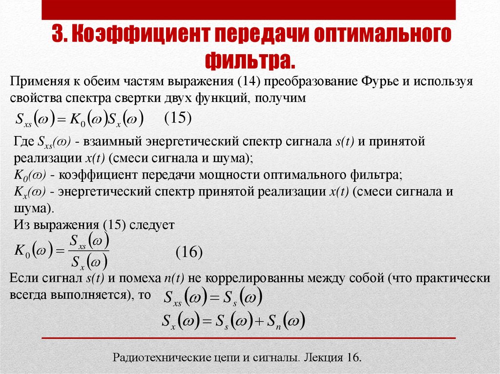 Фильтр винера. Коэффициент передачи оптимального фильтра. Оптимальный фильтр Винера. Формула оптимальной линейной фильтрации Винера. Фильтр Колмогорова Винера.