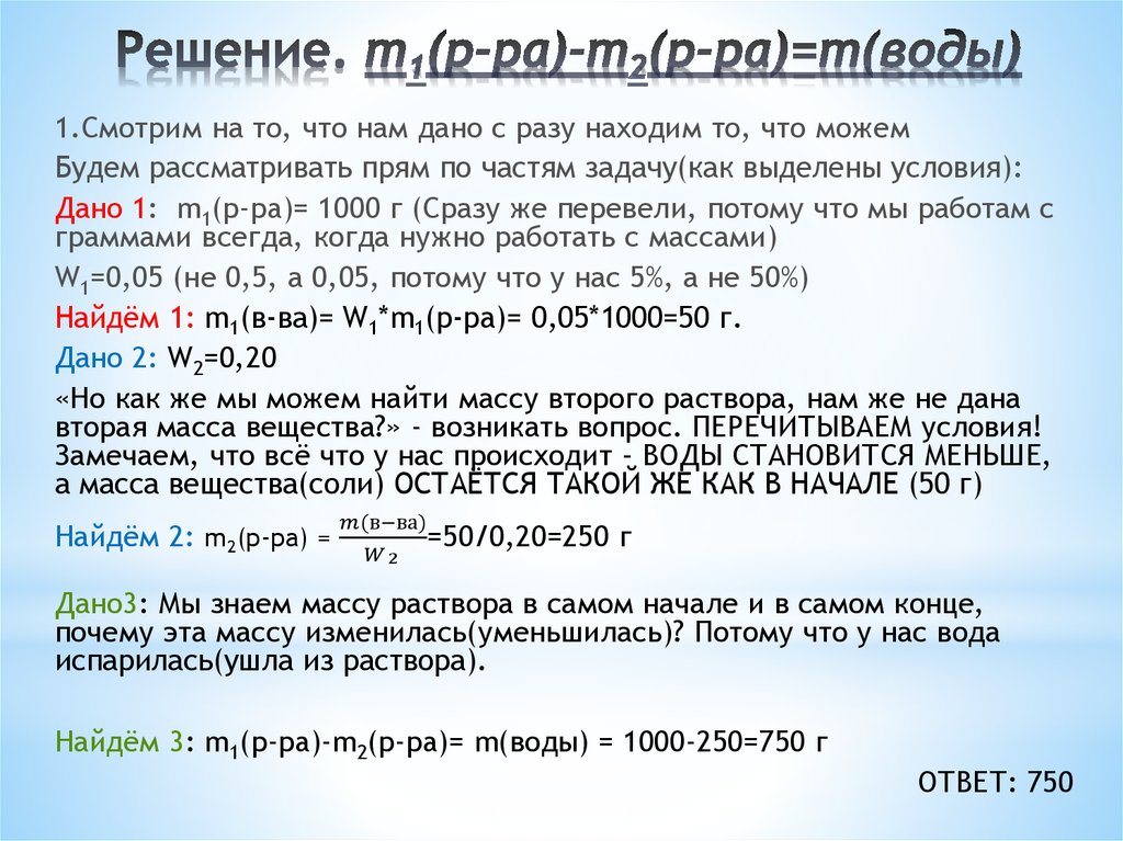 Решение. m1(р-ра)-m2(р-ра)=m(воды)